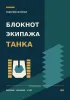 Блокнот экипажа танка