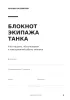 Блокнот экипажа танка