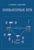 Компьютерные сети