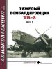 Тяжелый бомбардировщик ТБ-3. Часть 2. Авиаколлекция №2 (2019)