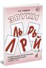 Звуки Л, Ль, Р, Рь, Й. Речевой материал для автоматизации и дифференциации звуков у детей 5-7 лет