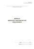 Журнал дефектов и неисправностей оборудования