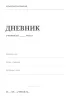 Музыкальный дневник