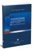 Управление в условиях неустойчивости финансово-экономической системы, стратегия и инструменты
