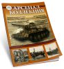 Журнал Арсенал-Коллекция № 32012 (сентябрь)
