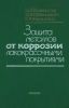 Защита металлов от коррозии лакокрасочными покрытиями