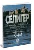 Селигер: Материалы по русской диалектологии. Словарь (выпуск 3: К-М)