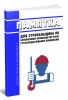 Памятка для стропальщика по безопасному производству работ грузоподъемными машинами