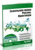 Земельное право России. Практикум (+CD-ROM)