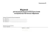 Журнал регистрации результатов испытания контрольных бетонных образцов