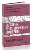 История Византийской империи. Периоды IV-V
