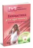 Гимнастика для беременных и подготовка к родам (книга + видеофильм на DVD)