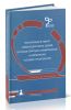Эксплуатация и ремонт железнодорожных зданий в особых природно-климатических и сейсмических условиях строительства