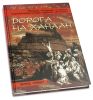 Дорога на Ханаан. Прогулка литератора по тропам мифологической истории иудейской цивилизации