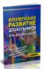 Интеллектуальное развитие дошкольников. Игры для фантазеров