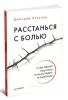 Расстанься с болью. О чем говорит ваша боль и как заставить ее замолчать