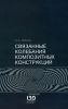 Связанные колебания композитных конструкций