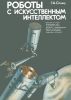 Роботы с искусственным интеллектом