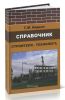 Справочник строителя-технолога