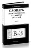 Словарь этимологических и сокрытых значений. Выпуск 2 (буквы В-З)