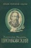 Константин Эдуардович Циолковский