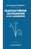 Радиоактивные загрязнения и их измерение