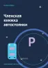 Членская книжка автостоянки. Ночная стоянка