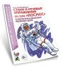 Стихи и речевые упражнения по теме Космос. Развитие речи и логического мышления у детей
