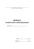 Журнал технического нивелирования (8 граф)