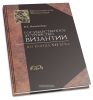 Государственное устройство Византии до конца VII века