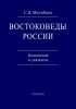 Востоковеды России. Дополнения и указатель