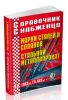 Справочник снабженца №70. Марки сталей и сплавов. Стальной металлопроект