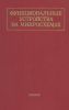 Функциональные устройства на микросхемах