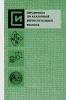 Справочник по аналоговой вычислительной технике