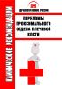 Клинические рекомендации "Переломы проксимального отдела плечевой кости"