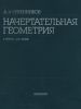 Начертательная геометрия