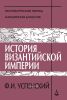 История Византийской империи. Периоды IV-V