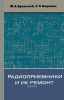 Радиоприемники и их ремонт