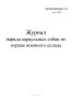 Журнал наряда караульных собак по охране военного склада