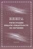 Книга регистрации выдачи свидетельств об обучении: выпускникам с ограниченными возможностями здоровья
