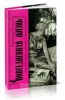 Повседневная жизнь советской богемы от Лили Брик до Галины Брежневой