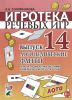 Логопедические фанты. Игра на профилактику дисграфии и дислексии у детей 5-7 лет с ОНР. Игротека речевых игр. Выпуск 14