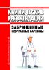 Клинические рекомендации "Забрюшинные неорганные саркомы" (Взрослые)
