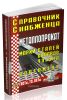 Справочник снабженца №85. Металлопрокат. Марки сталей, сплавов, чугуна. Сортамент (мини-формат)