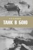 Танк в бою