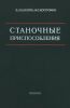 Станочные приспособления