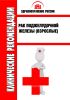 Клинические рекомендации "Рак поджелудочной железы" (Взрослые)