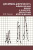 Динамика и прочность вибрационных машин с электромагнитным возбуждением