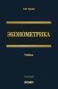 Эконометрика