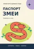 Ветеринарный паспорт змеи. Здоровье и уход